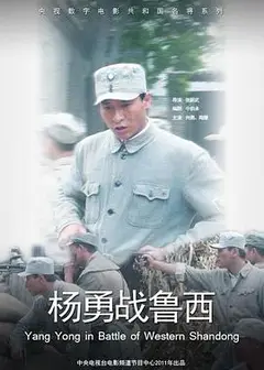 杨勇战鲁西