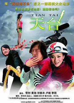 天台
