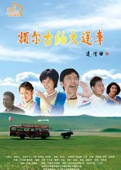 额尔古纳大篷车