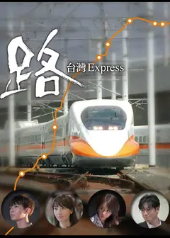 路～台湾特快～