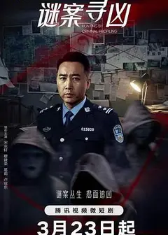 谜案寻凶