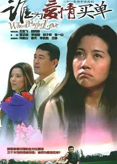谁为爱情买单