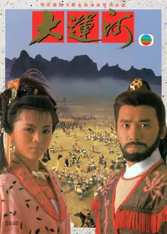 大运河1987(国语)