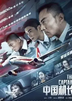海阔天空——《中国机长》官方纪录片首章