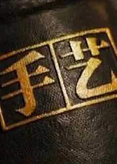 手艺第三季