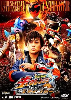 宇宙战队九连者 斯汀格章