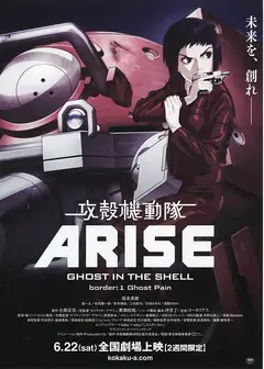 攻壳机动队ARISE1 灵魂伤痛