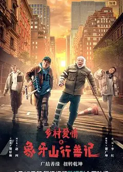乡村爱情之象牙山行善记