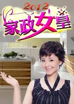 家政女皇