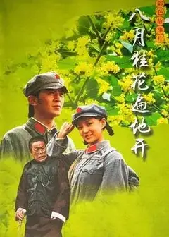 八月桂花遍地开