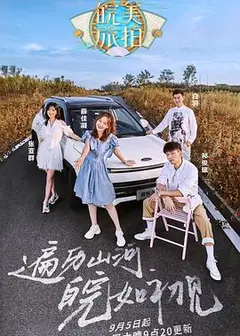 皖美旅拍