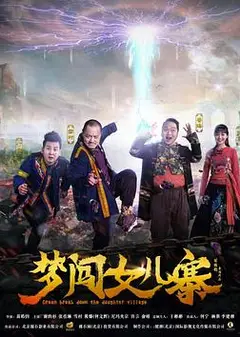 梦闯女儿寨