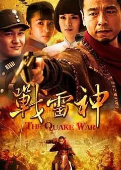 战雷神