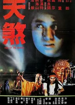 天煞
