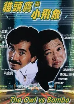 猫头鹰与小飞象