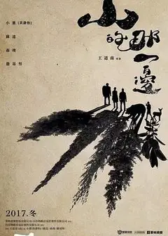 山的那一边