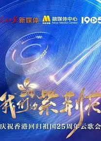 我们的紫荆花——庆祝香港回归祖国25周年云歌会