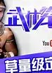 武林笼中对