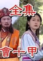 戏说台湾之獅王会十甲
