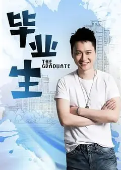 毕业生