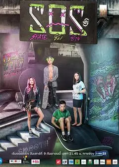 极限S：滑板篇