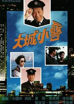 大城小警国语
