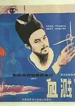 血溅画屏