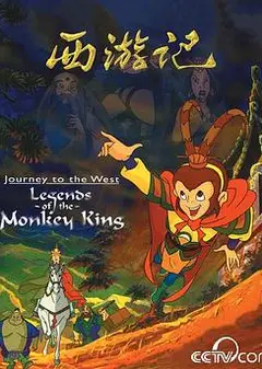 西游记1999