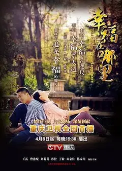 幸福在哪里