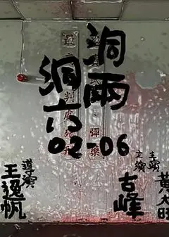 洞两洞六