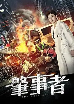 肇事者