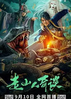 走山人奇谈