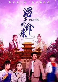活出好命来
