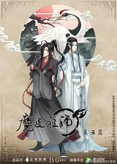 魔道祖师第二季