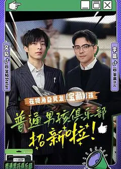 普通男孩俱乐部