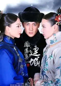 宫锁连城