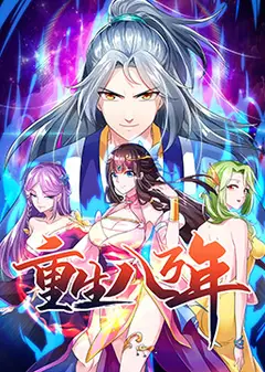 重生八万年