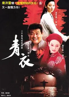 青衣