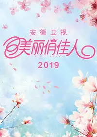 美丽俏佳人 2019
