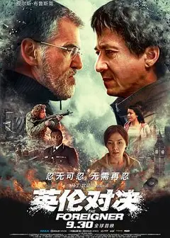 英伦对决（国语版）