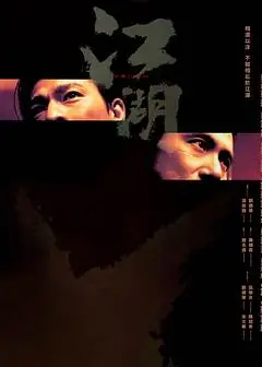 江湖