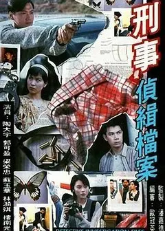 刑事侦缉档案粤语