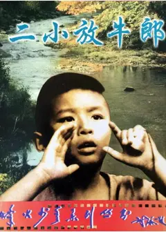 二小放牛郎