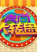 食尚大转盘