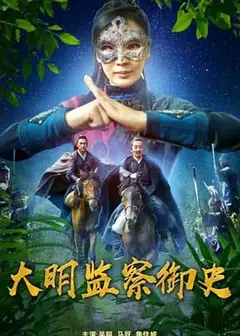 大明监察御史