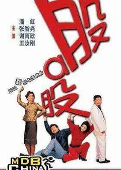 股啊股