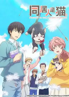 同居人是猫 同居人