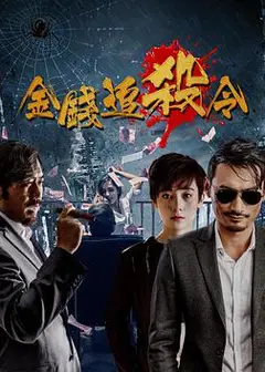 金钱追杀令