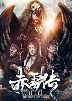 封魔纪之赤雷传