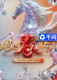 2026东方卫视春晚